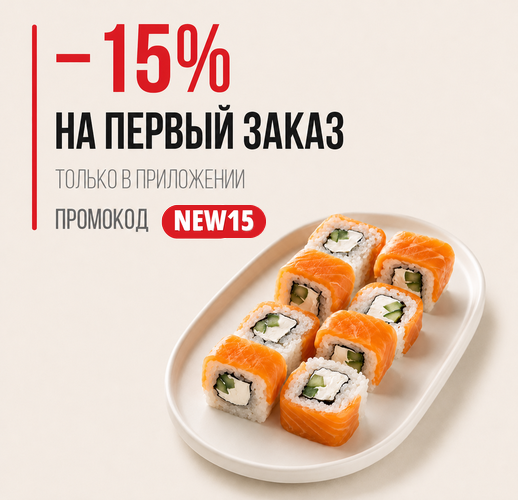 Скидка 15% на первый заказ